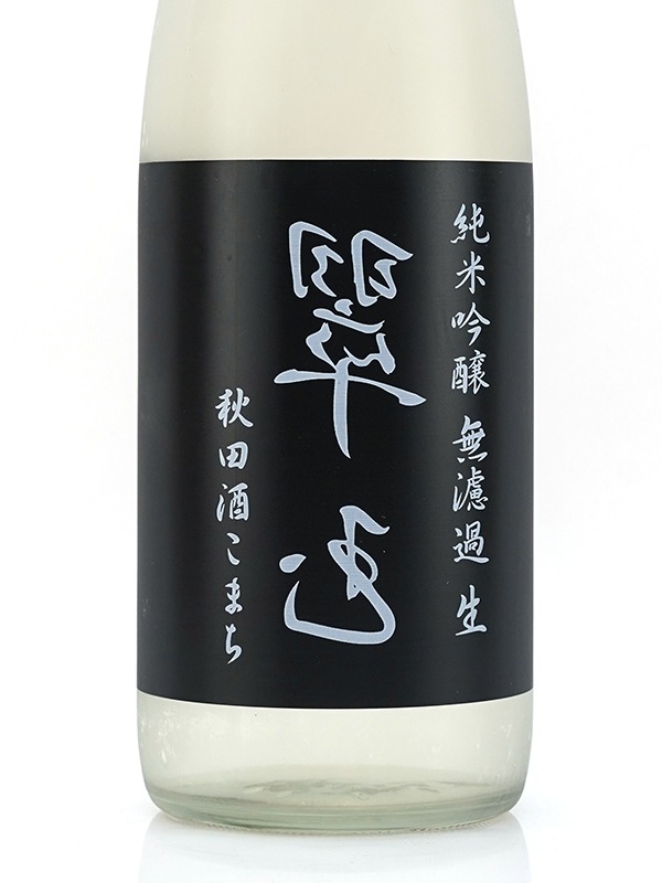 裏翠玉 純米吟醸 秋田酒こまち 生 720ml ※クール便推奨