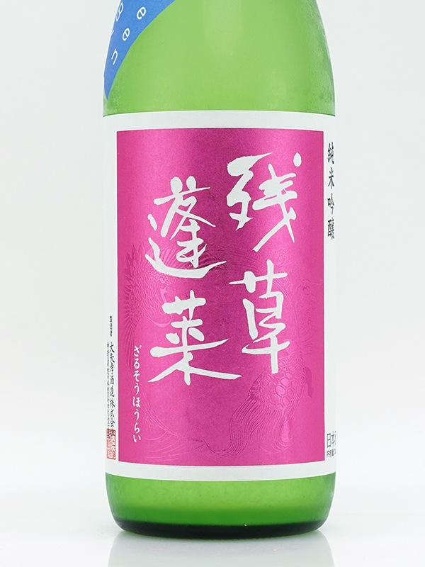 残草蓬莱 純米吟醸 Queeen 薄濁り活性生原酒 720ml ※クール便推奨