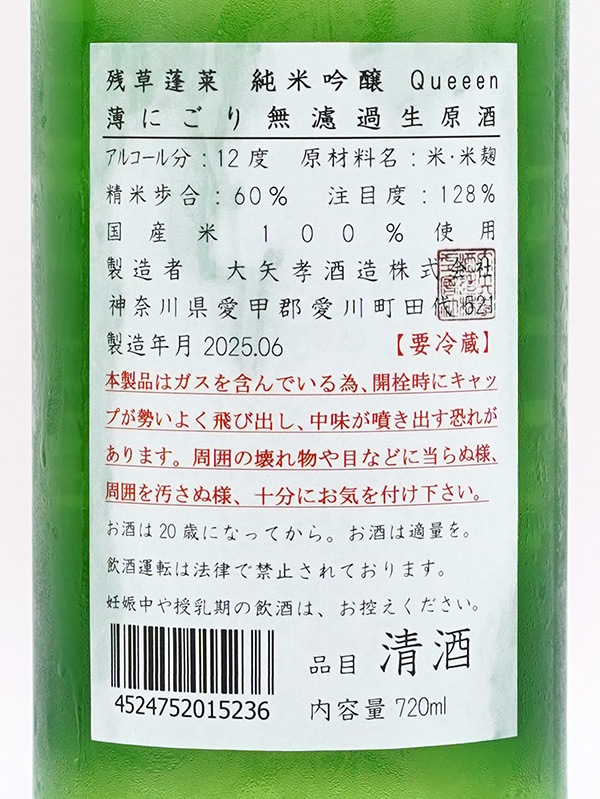 残草蓬莱 純米吟醸 Queeen 薄濁り活性生原酒 720ml ※クール便推奨
