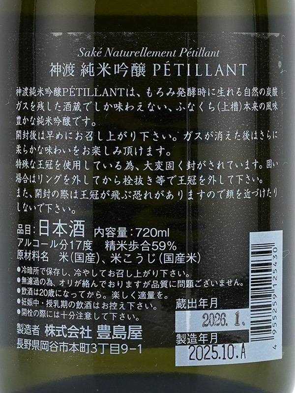 新川屋佐々木酒店 | SASAS.JP | 日本酒,神渡（長野） - 神渡 純米吟醸