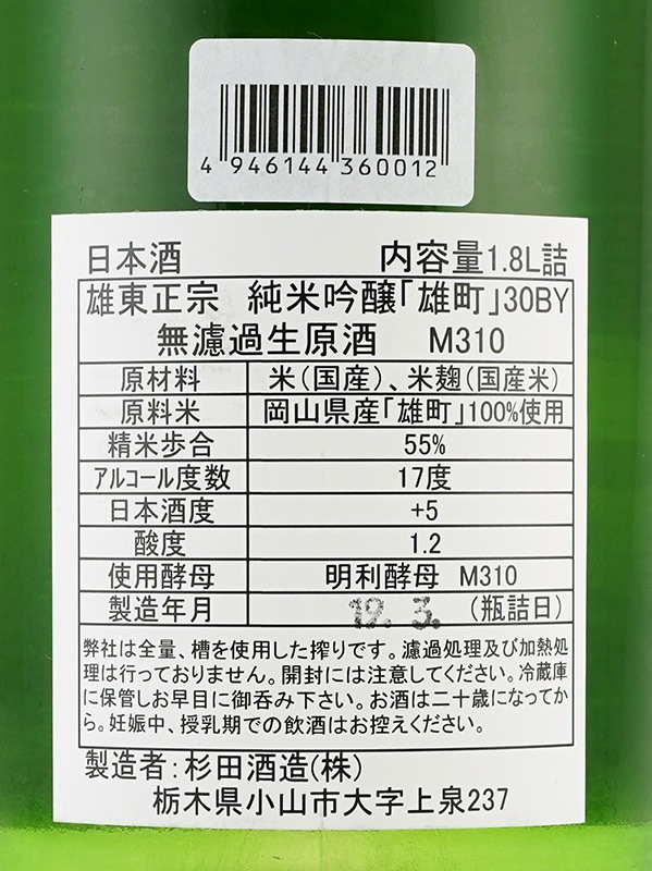 雄東正宗 純米吟醸 生原酒 雄町 M310 1800ml ※クール便推奨