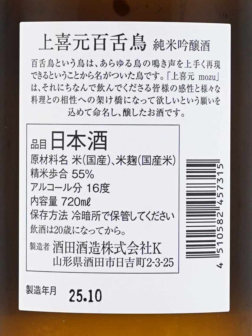 上喜元 純米吟醸 百舌鳥 mozu 720ml ※クール便推奨