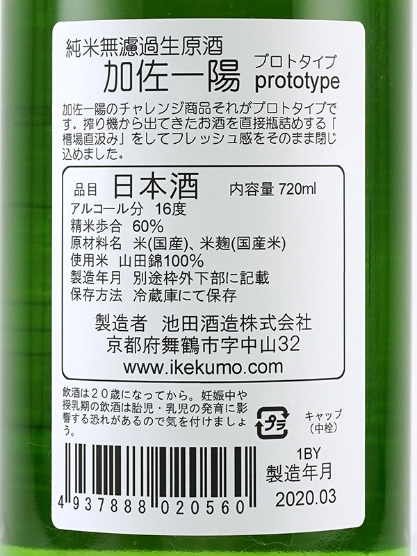 加佐一陽 純米 生原酒 PROTOTYPE 720ml ※クール便推奨