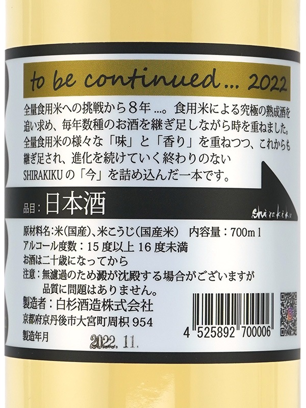 白木久 shirakiku to be continued... 2022 700ml