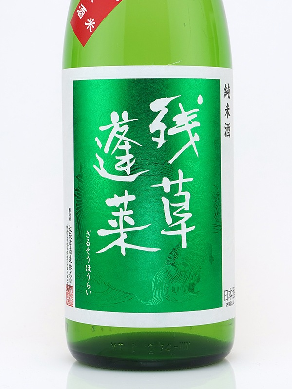 残草蓬莱 辛口純米 生原酒 緑ラベル 1800ml ※クール便推奨