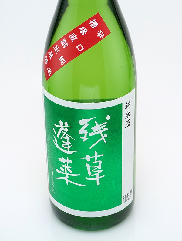 残草蓬莱 辛口純米 生原酒 緑ラベル 1800ml ※クール便推奨