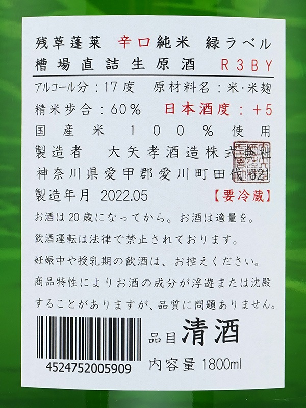 残草蓬莱 辛口純米 生原酒 緑ラベル 1800ml ※クール便推奨