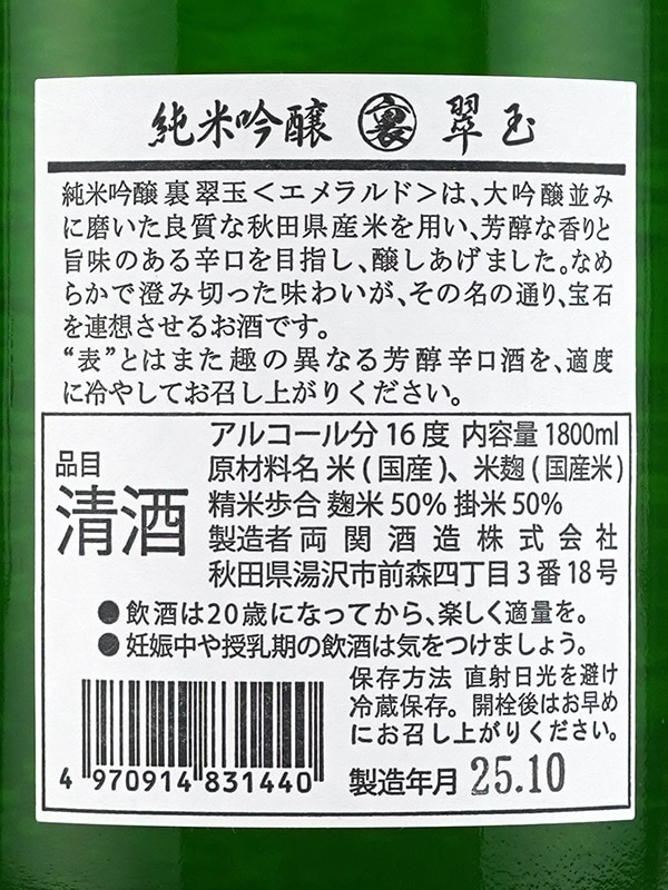 裏翠玉 純米吟醸 1800ml ※クール便推奨