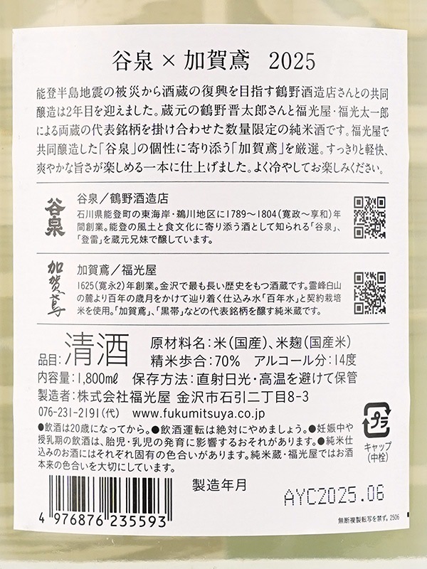 谷泉×加賀鳶 2025 1800ml