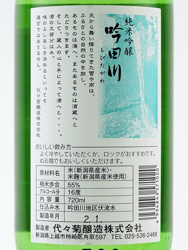 吟田川 純米吟醸 720ml