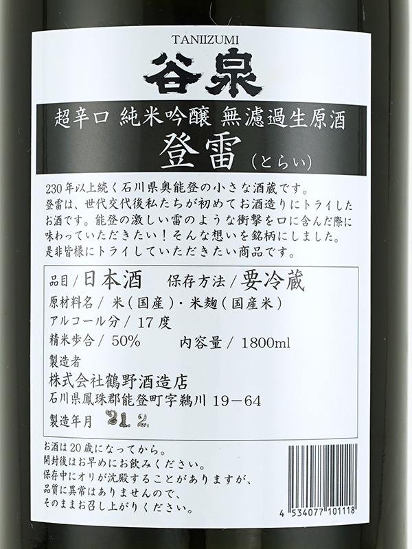 谷泉 純米吟醸 生原酒 登雷 とらい 超辛口 +21　娘Version 1800ml ※クール便推奨