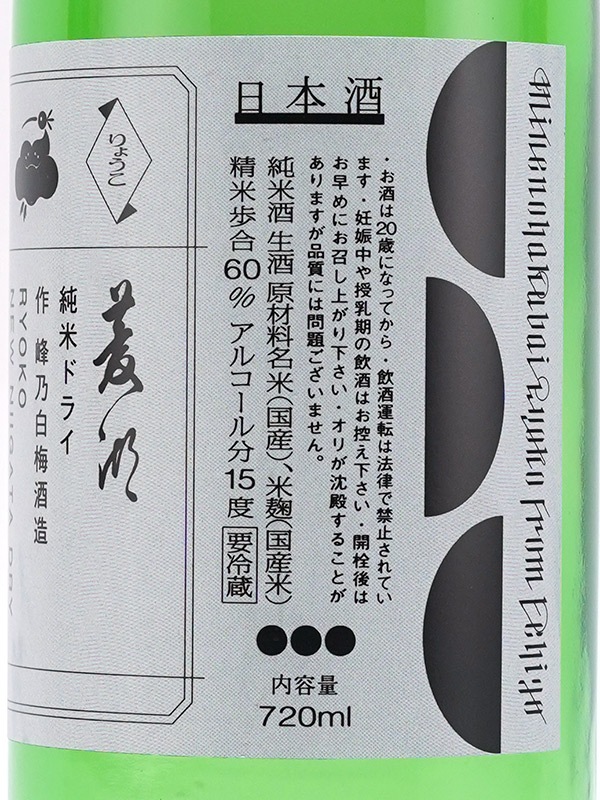 菱湖 純米 ドライ 生 720ml ※クール便推奨