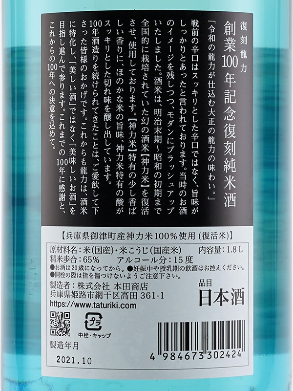 龍力 純米酒 復刻龍力 1800ml ※クール便推奨