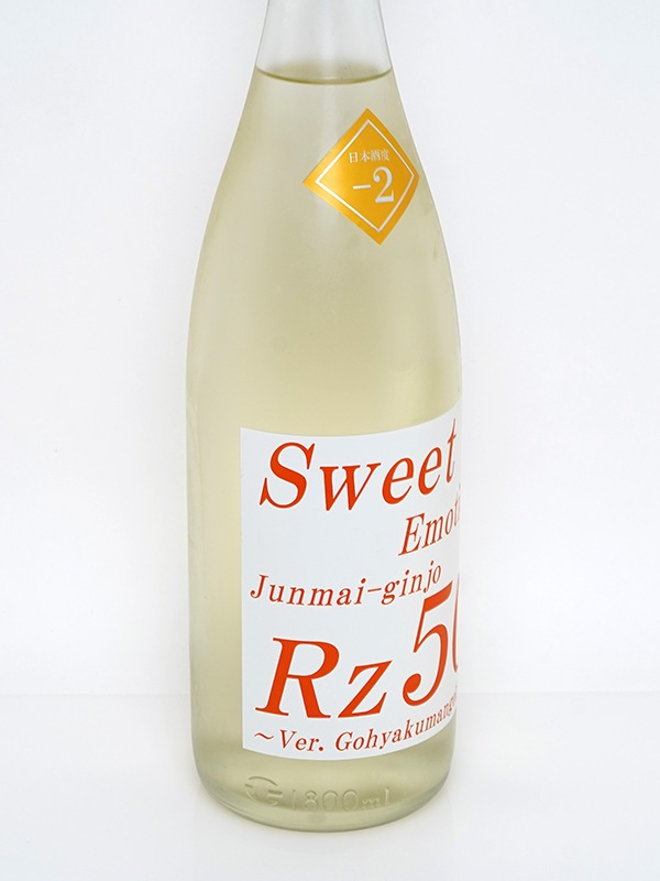 Rz50 純米吟醸 Sweet Emotion 生酒 1800ml ※クール便推奨