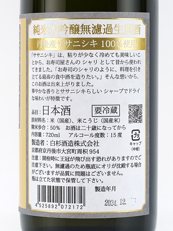 金シャリ 純米大吟醸 生原酒 720ml ※クール便推奨