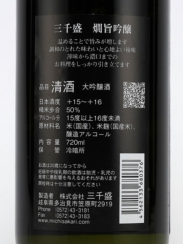 三千盛 大吟醸 燗旨吟醸 720ml