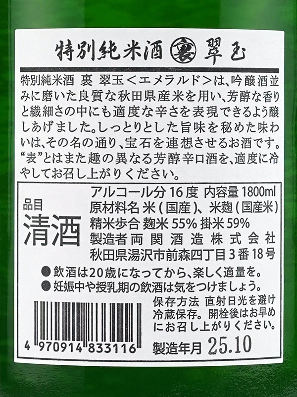 裏翠玉 特別純米 1800ml ※クール便推奨
