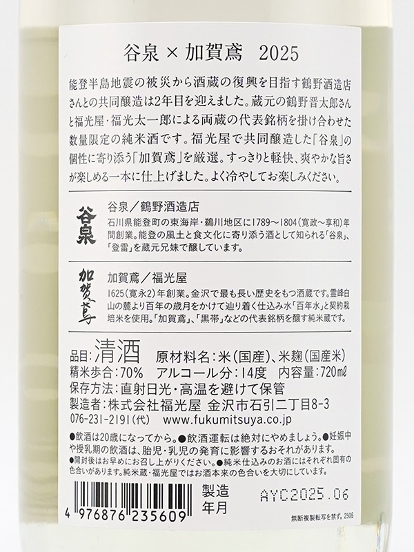 谷泉×加賀鳶 2025 720ml