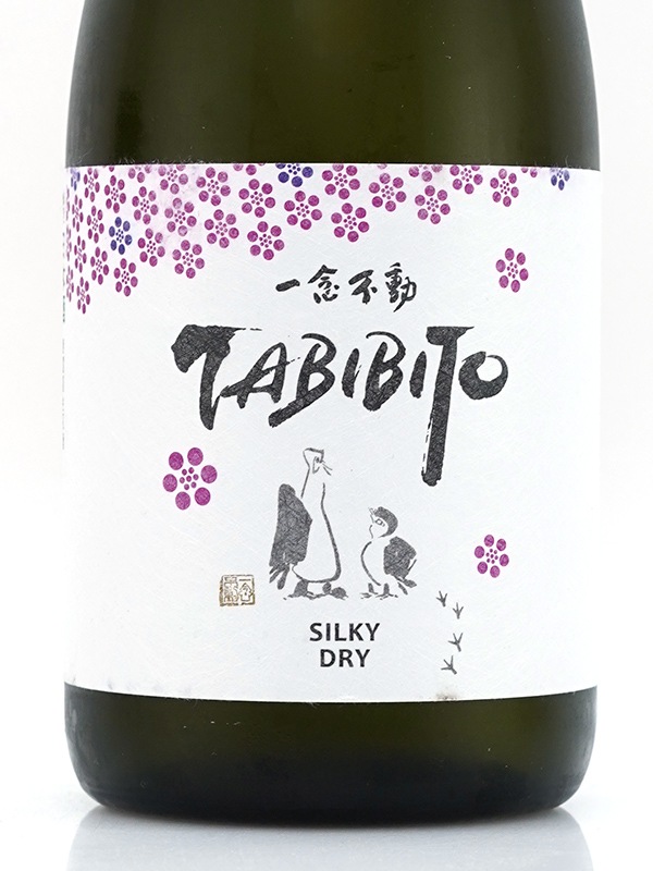 一念不動 TABIBITO SILKY DRY 生原酒 720ml ※クール便推奨