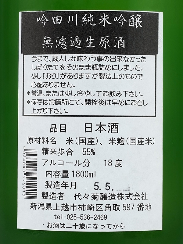 吟田川 純米吟醸 生原酒 1800ml ※クール便推奨