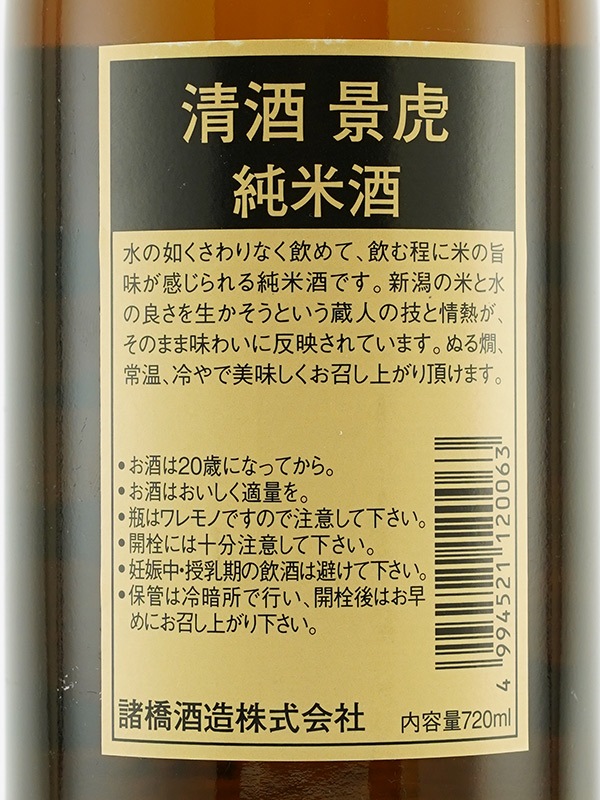 越乃景虎 純米酒 720ml