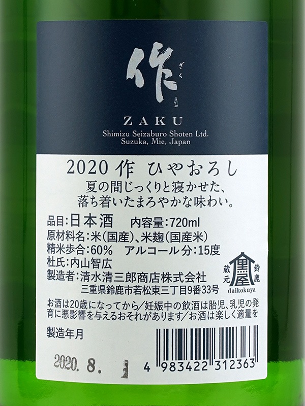 作 ひやおろし ZAKU HIYAOROSHI 2020 720ml