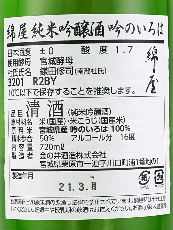 綿屋 純米吟醸 吟のいろは 720ml ※クール便推奨