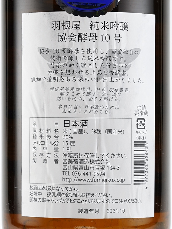 羽根屋 純米吟醸 協会酵母10号 生詰 1800ml ※クール便推奨