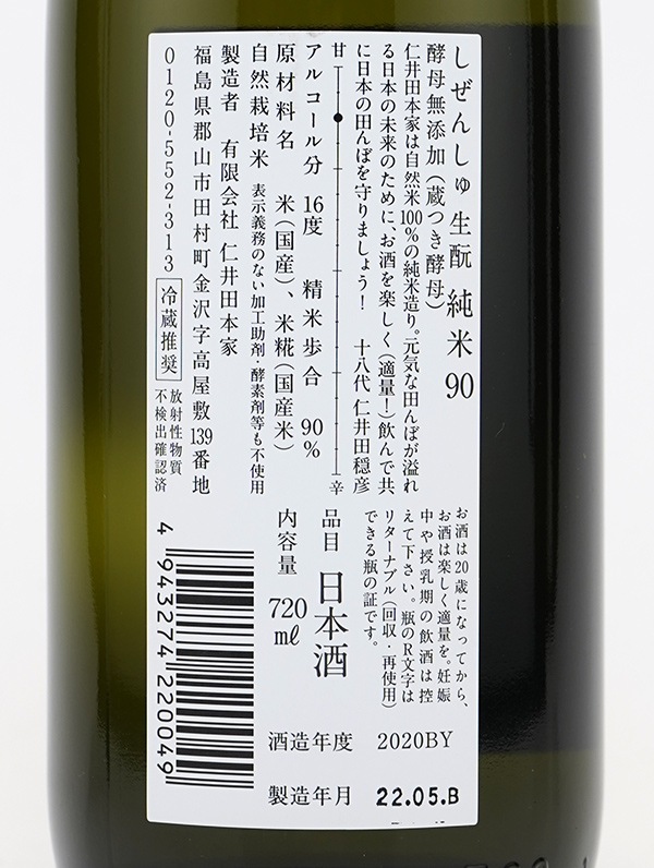 仁井田 にいだしぜんしゅ 生もと 純米 90 720ml ※クール便推奨