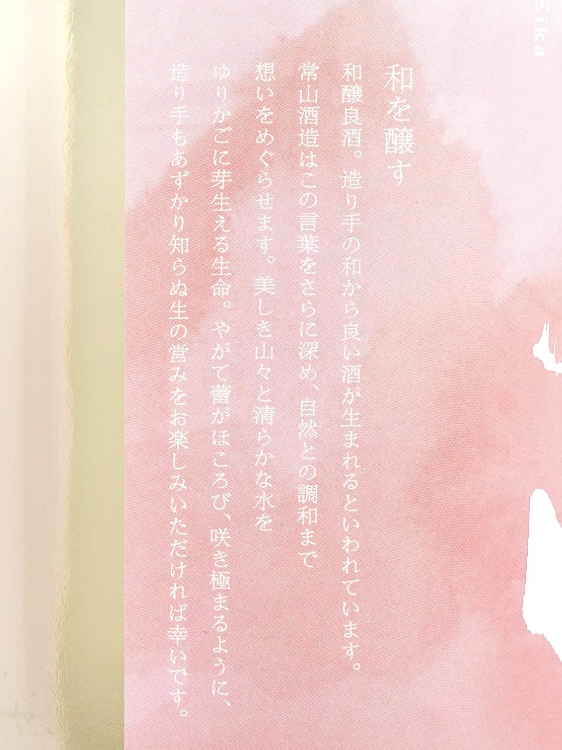 常山 詠花 えいか 生原酒 1800ml ※クール便推奨