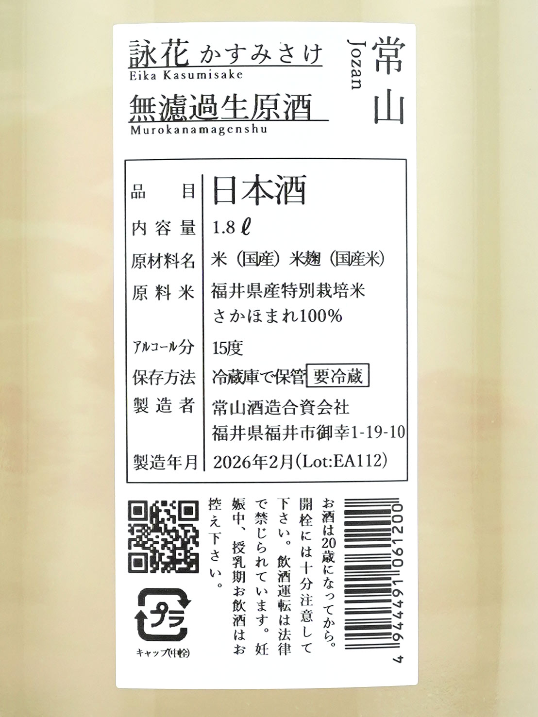 常山 詠花 えいか 生原酒 1800ml ※クール便推奨