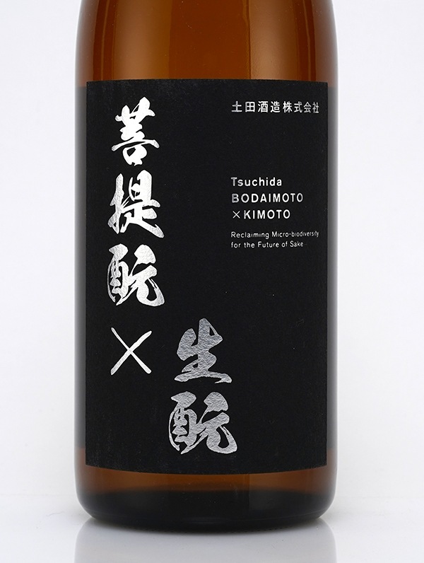 土田 菩提もと×生もと 720ml