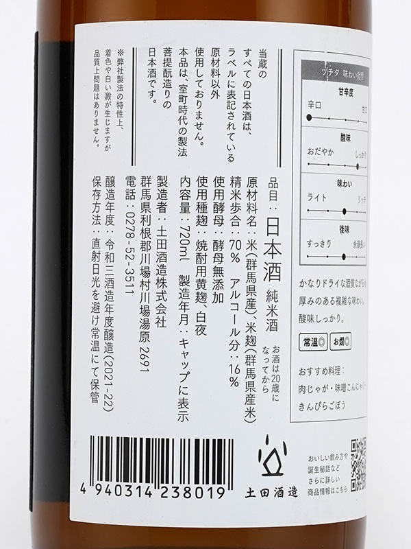 土田 菩提もと×生もと 720ml