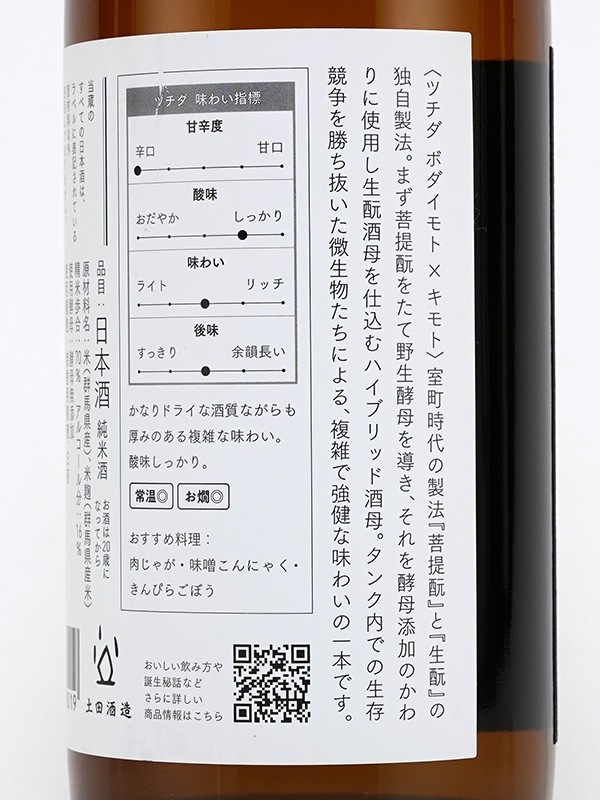 新川屋佐々木酒店 | SASAS.JP | 日本酒,土田（群馬） - 土田 菩提もと