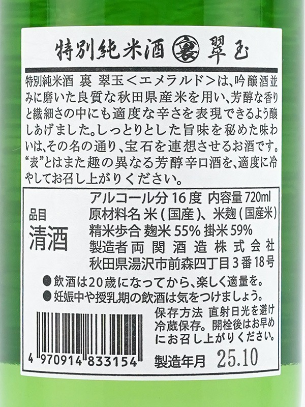 裏翠玉 特別純米 720ml ※クール便推奨