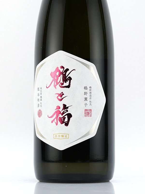 鶴と福 2025 720ml ※クール便推奨