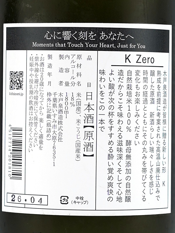 木戸泉 K Zero 火入 1800ml