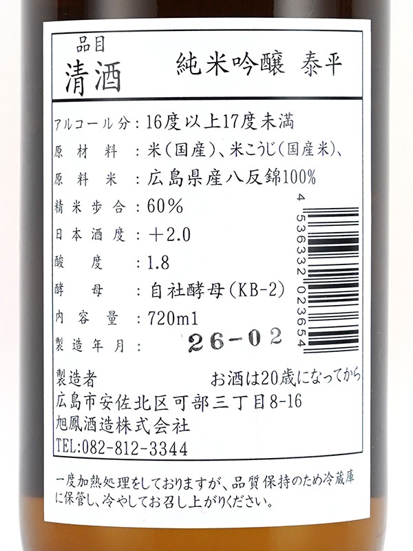 旭鳳 純米吟醸 泰平 720ml