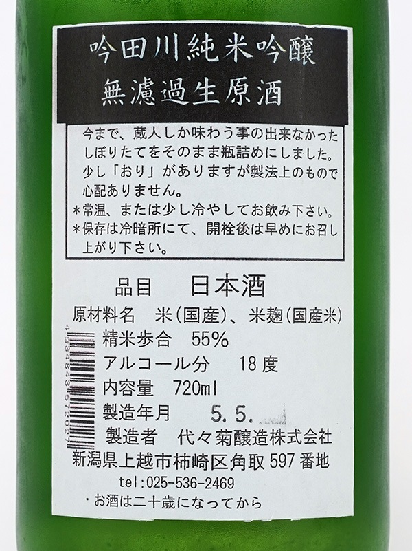 吟田川 純米吟醸 無濾過 生原酒 720ml ※クール便推奨