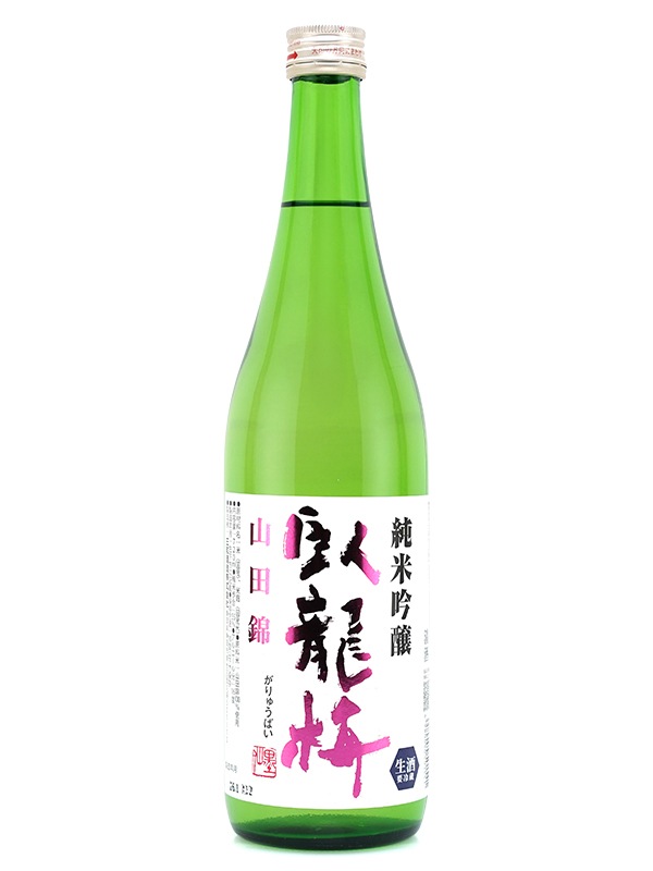 臥龍梅 純米吟醸 生原酒 山田錦 720ml ※クール便推奨