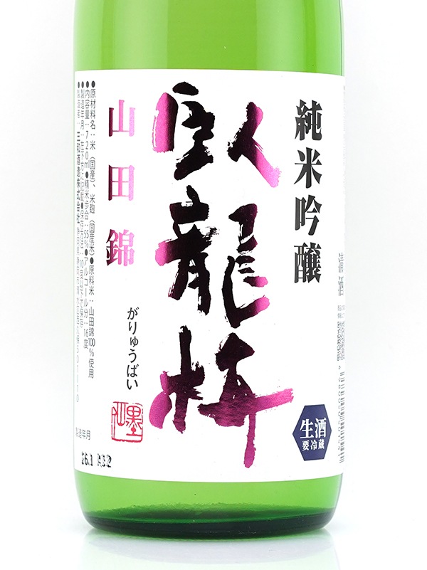 臥龍梅 純米吟醸 生原酒 山田錦 720ml ※クール便推奨