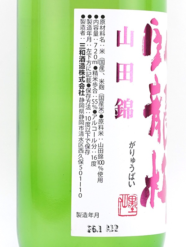 臥龍梅 純米吟醸 生原酒 山田錦 720ml ※クール便推奨