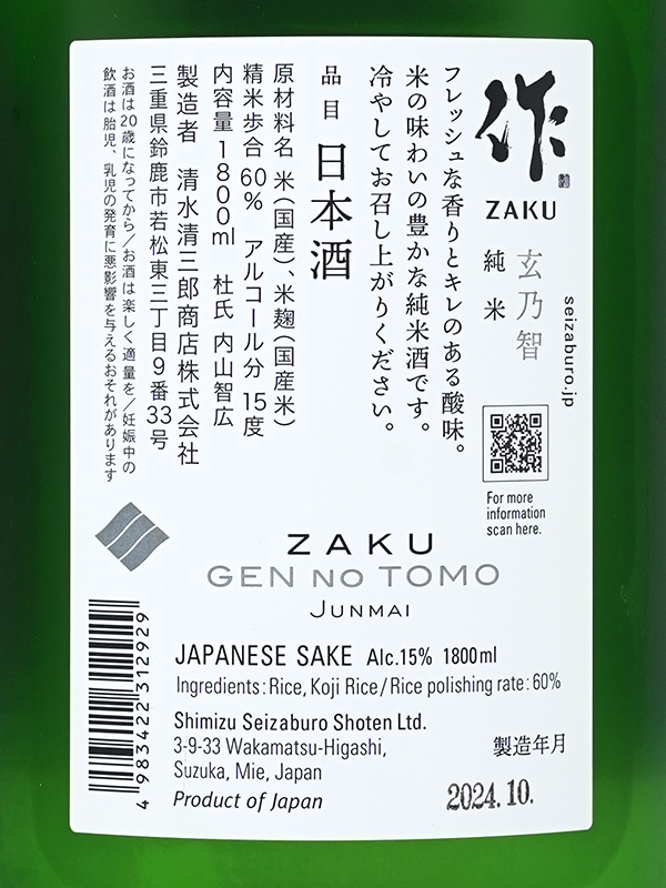 作 純米 玄乃智 1800ml