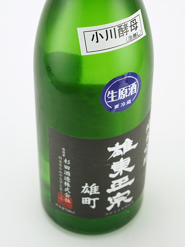 雄東正宗 純米吟醸 生原酒 雄町 小川酵母 720ml ※クール便推奨