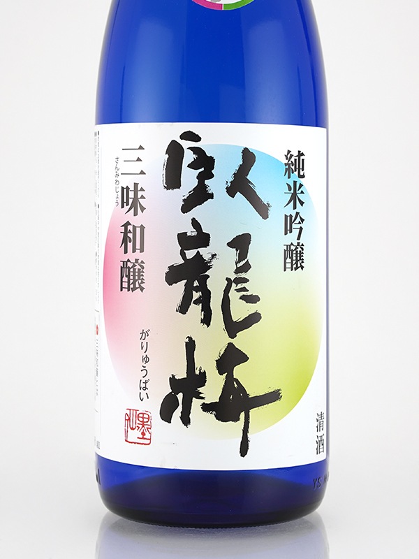 臥龍梅 純米吟醸 三味和醸（さんみわじょう） 1800ml