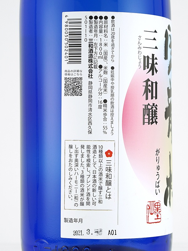 臥龍梅 純米吟醸 三味和醸（さんみわじょう） 1800ml