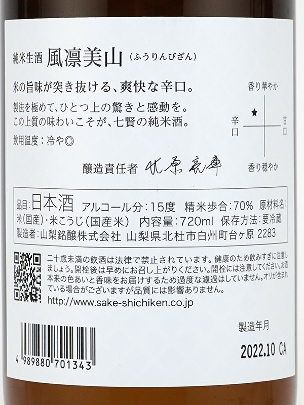 七賢 純米 風凛美山（ふうりんびざん）　生酒 720ml ※クール便推奨