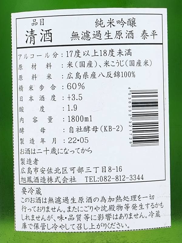 旭鳳 純米吟醸 生原酒 泰平 1800ml ※クール便推奨