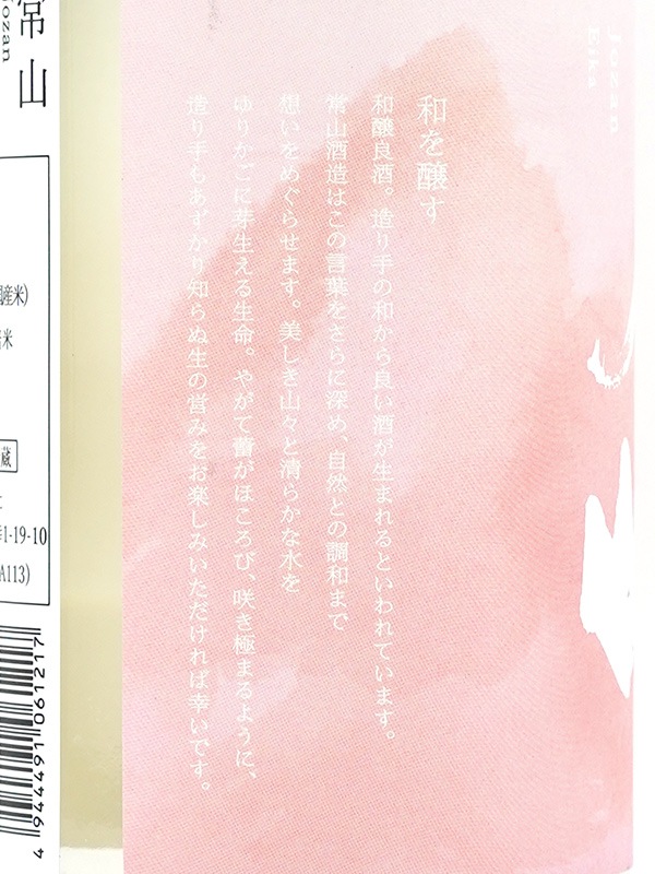 常山 詠花 えいか 生原酒 720ml ※クール便推奨