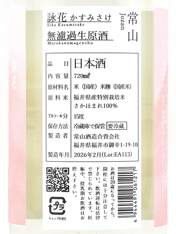 常山 詠花 えいか 生原酒 720ml ※クール便推奨